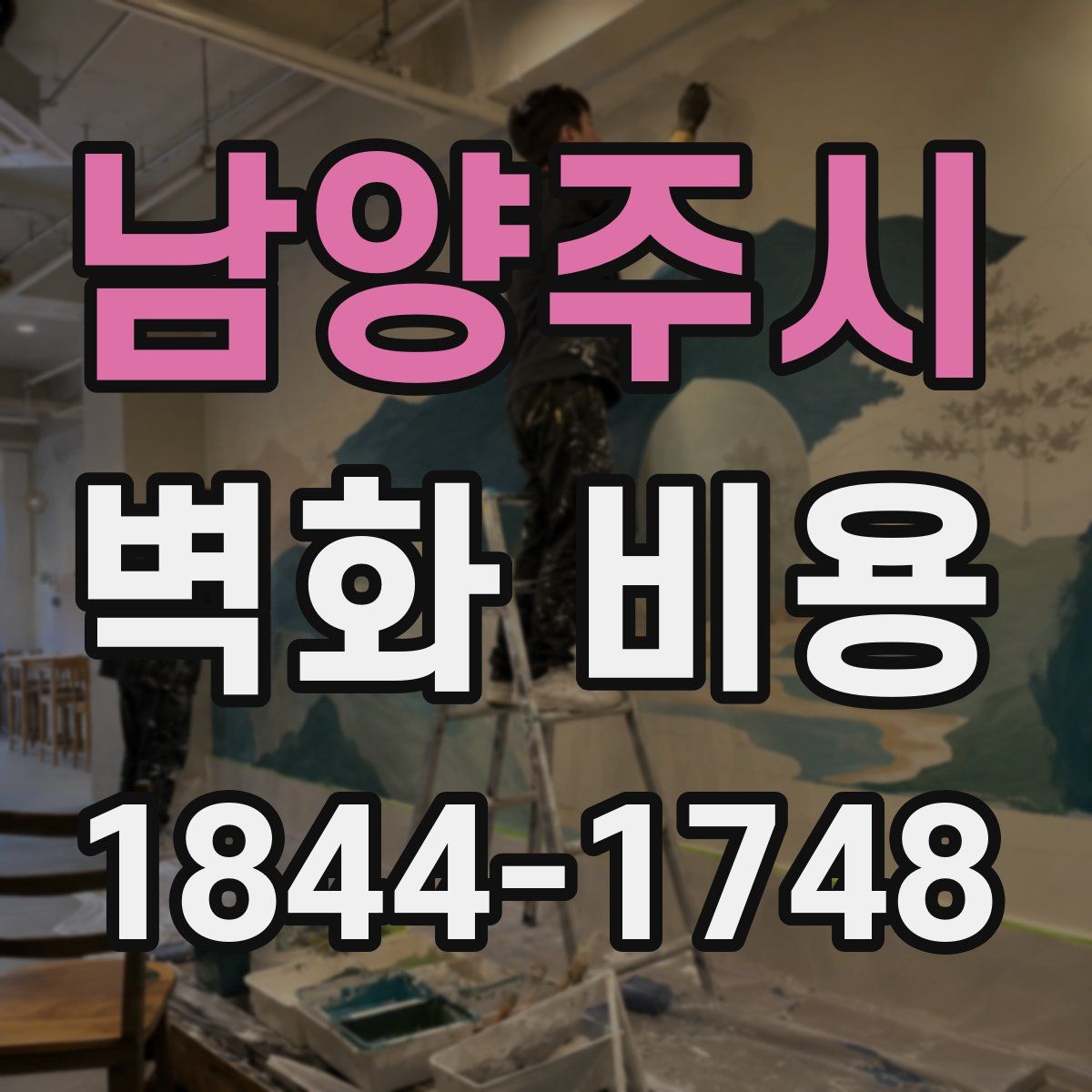 남양주시 벽화 비용