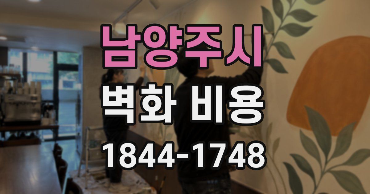 남양주시 벽화 비용