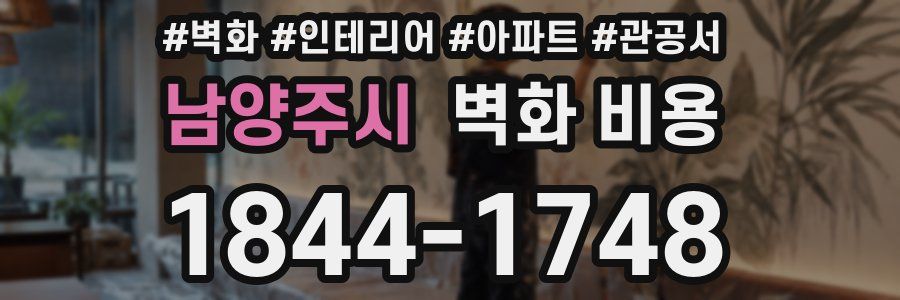 남양주시 벽화 비용