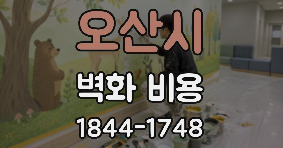 오산시 벽화 비용