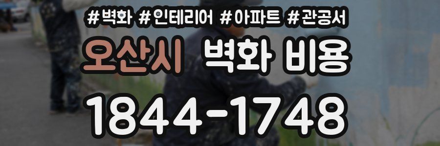 오산시 벽화 비용