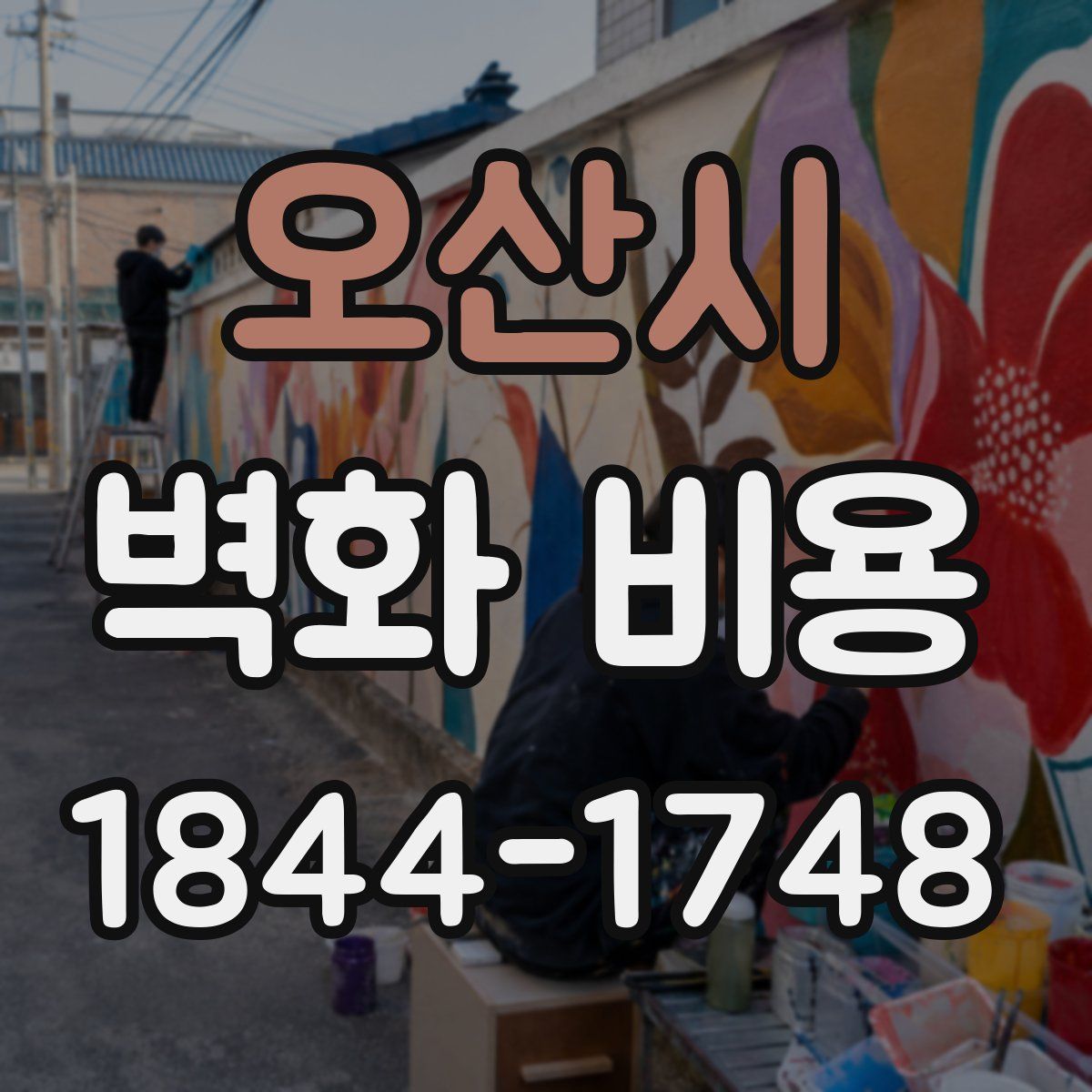 오산시 벽화 비용
