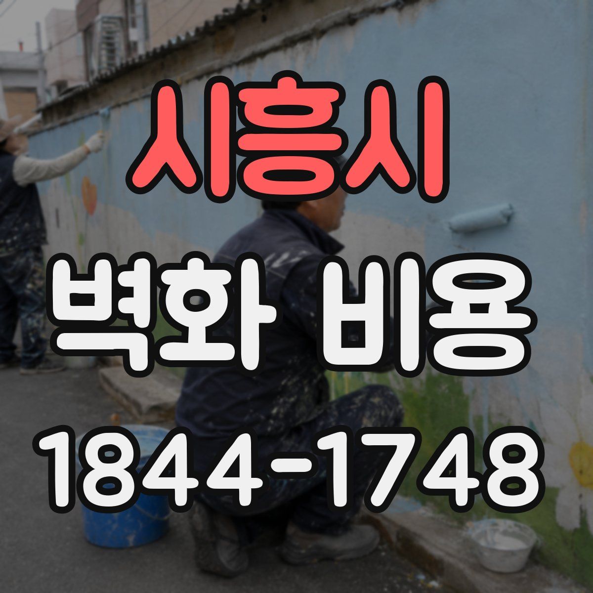 시흥시 벽화 비용