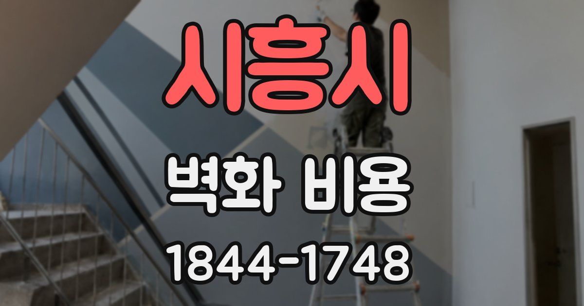 시흥시 벽화 비용