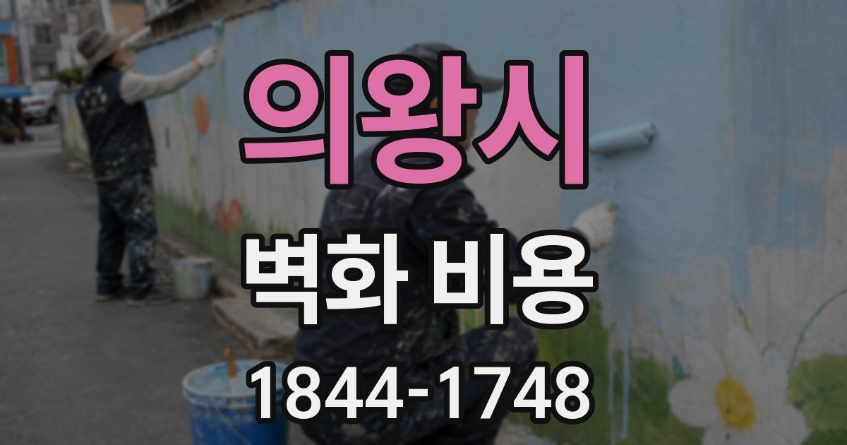 의왕시 벽화 비용
