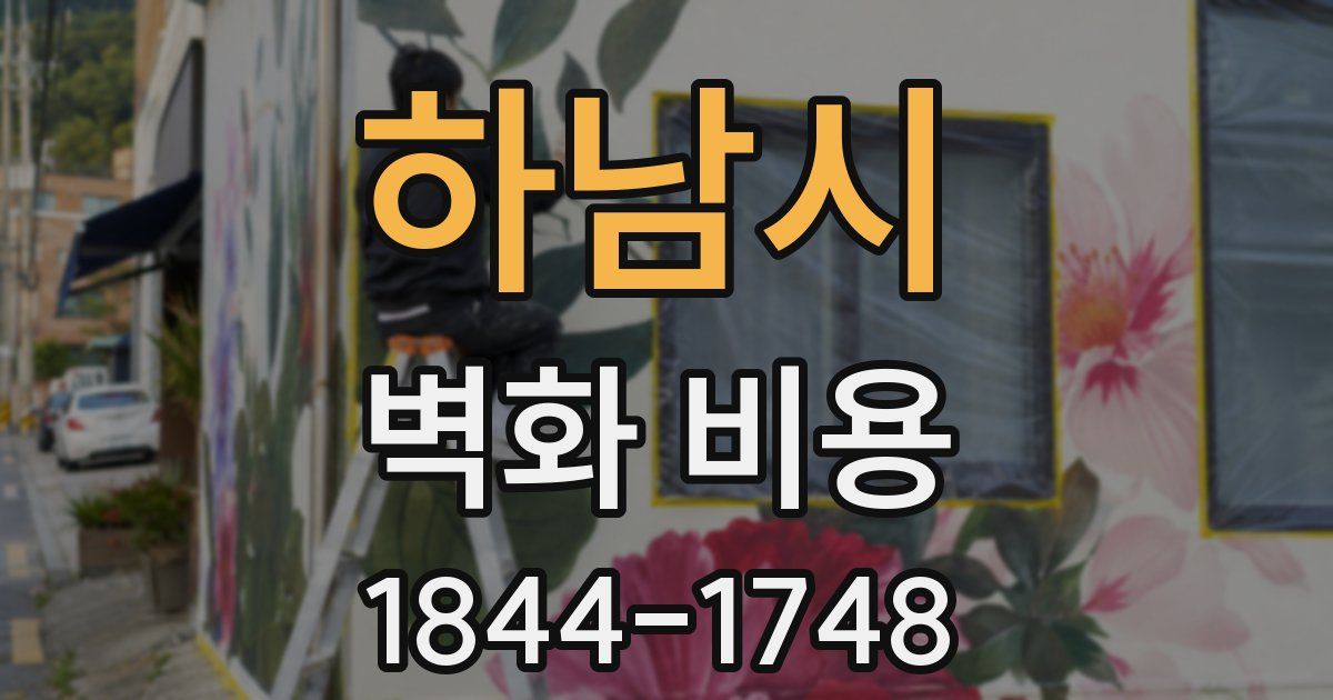 하남시 벽화 비용