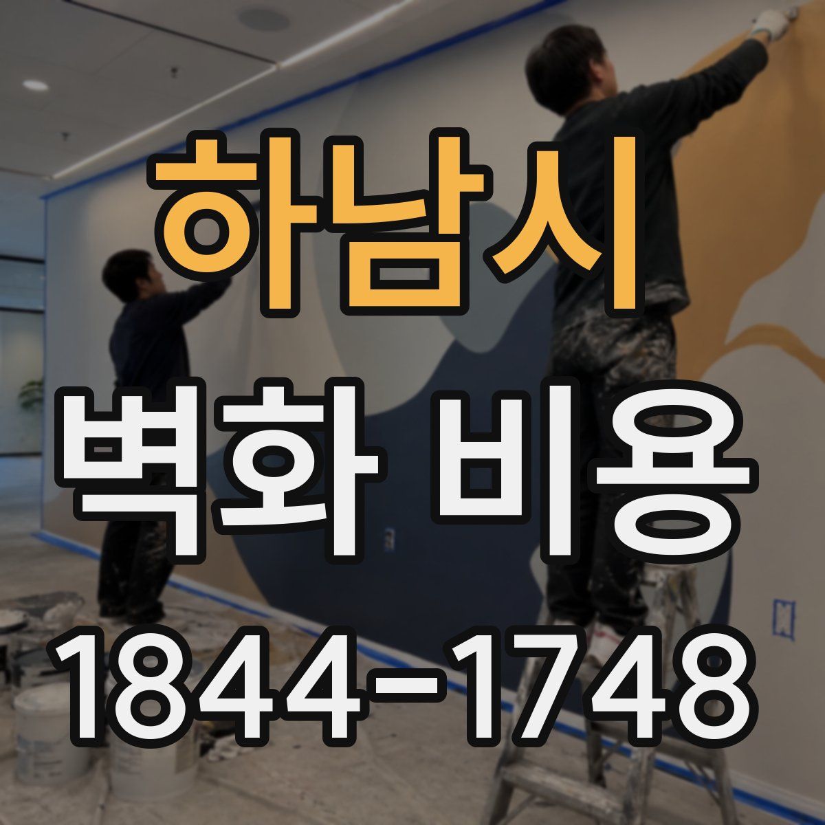 하남시 벽화 비용