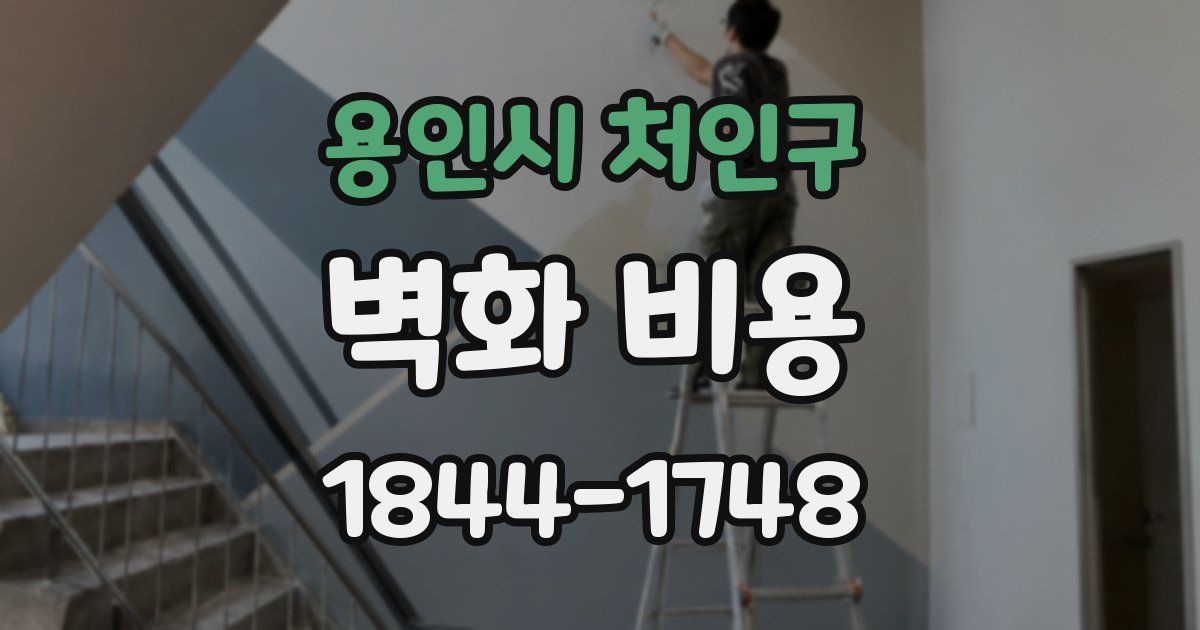 용인시 처인구 벽화 비용