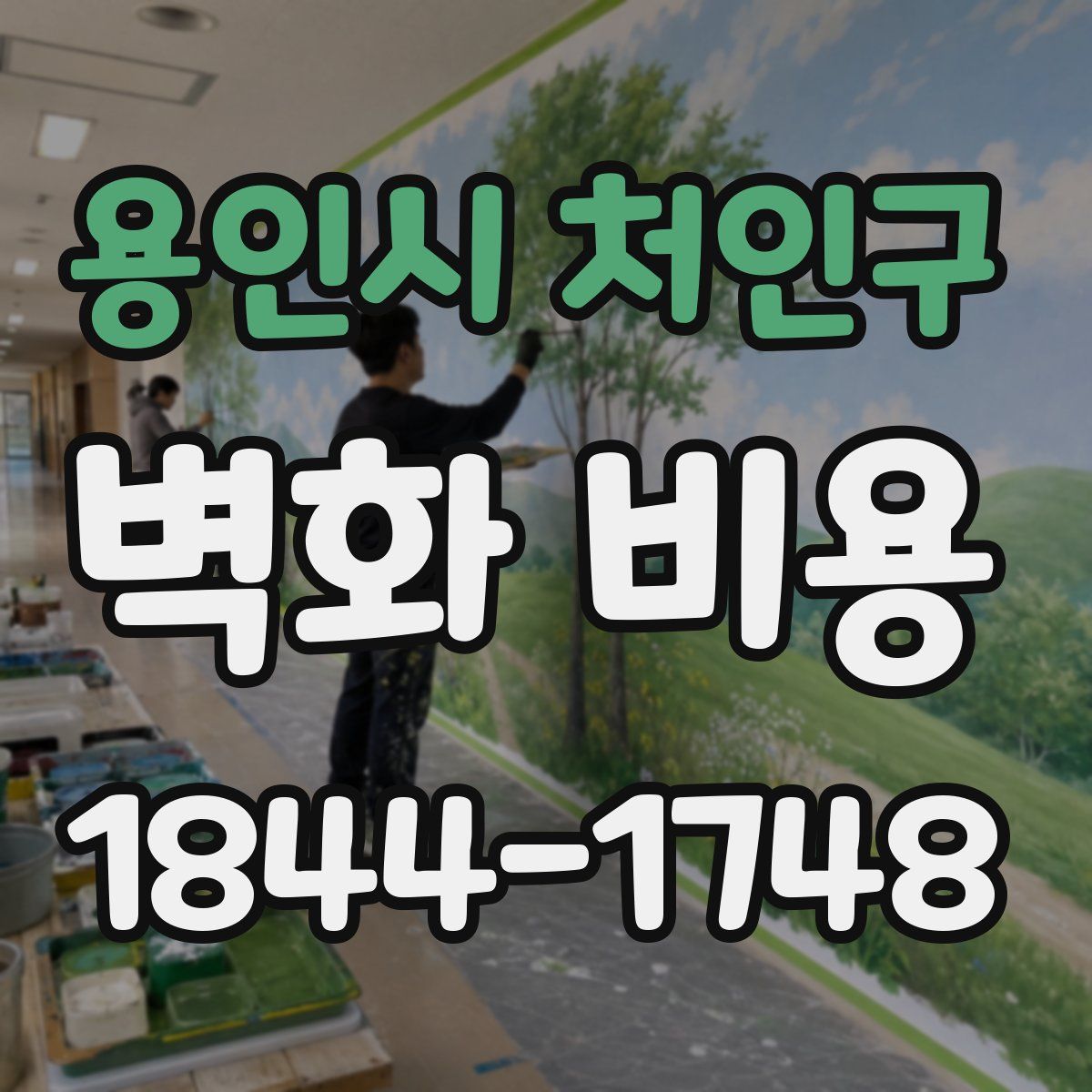 용인시 처인구 벽화 비용