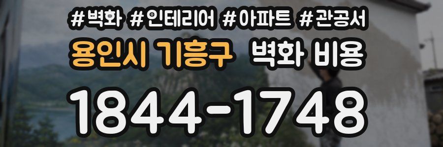 용인시 기흥구 벽화 비용