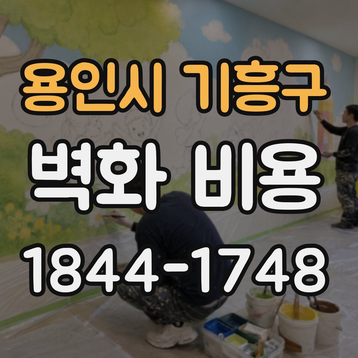 용인시 기흥구 벽화 비용