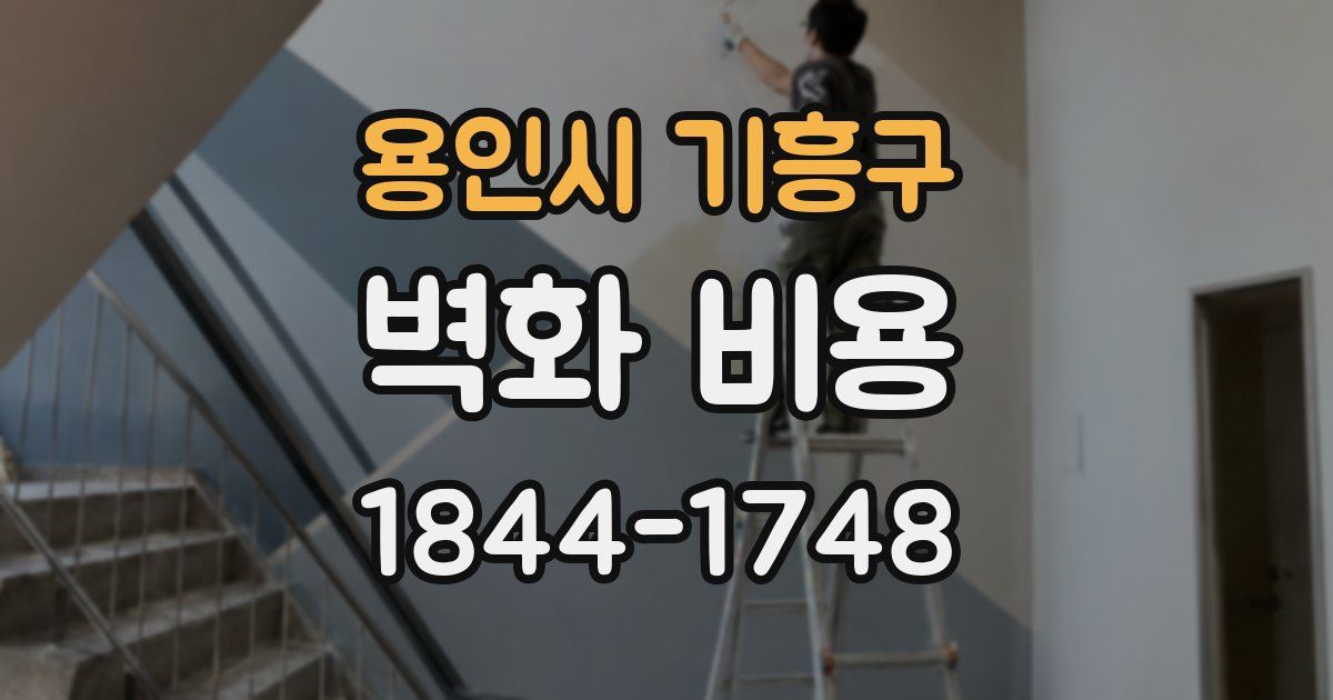 용인시 기흥구 벽화 비용