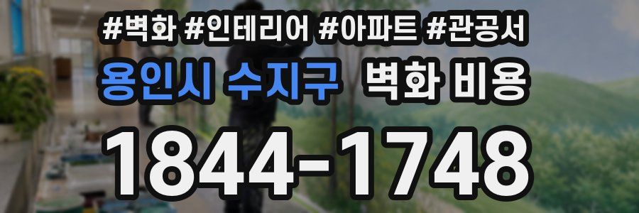 용인시 수지구 벽화 비용