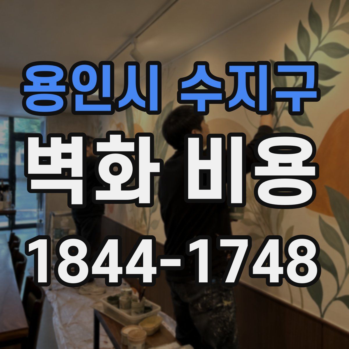 용인시 수지구 벽화 비용