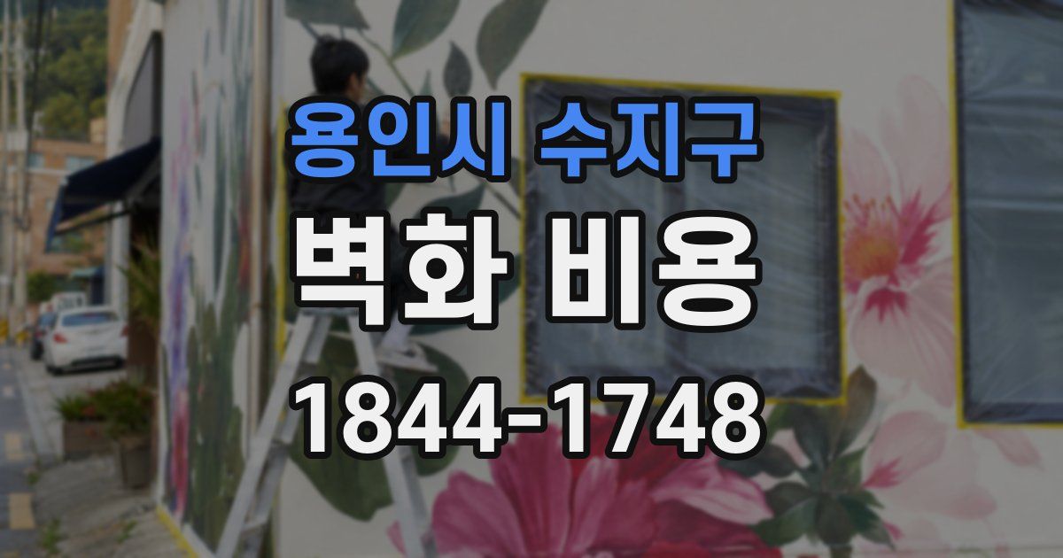 용인시 수지구 벽화 비용
