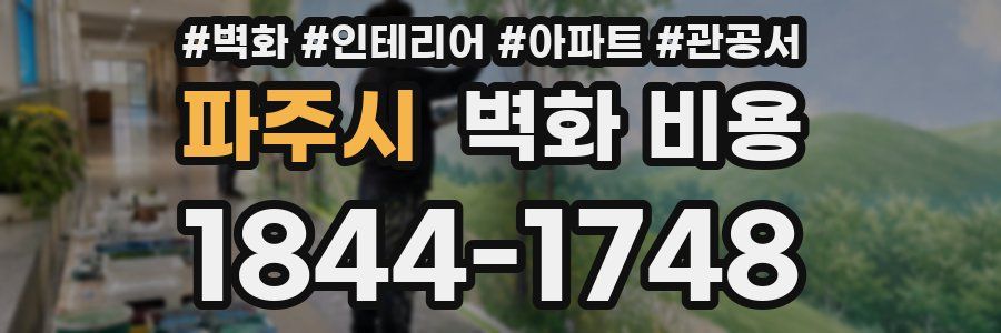 파주시 벽화 비용