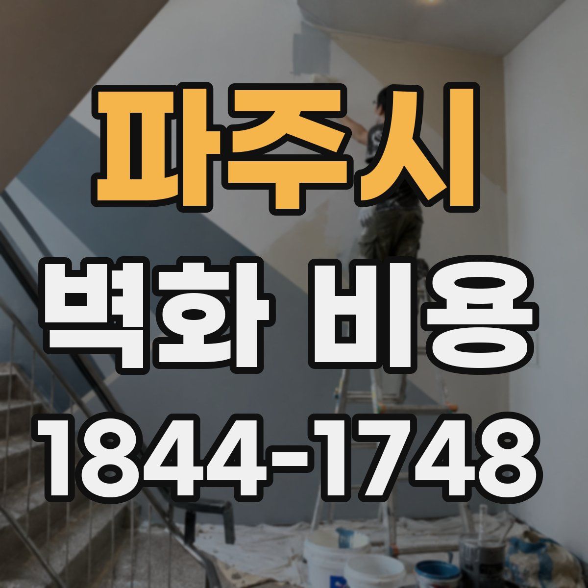 파주시 벽화 비용