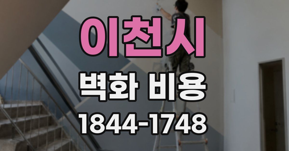 이천시 벽화 비용