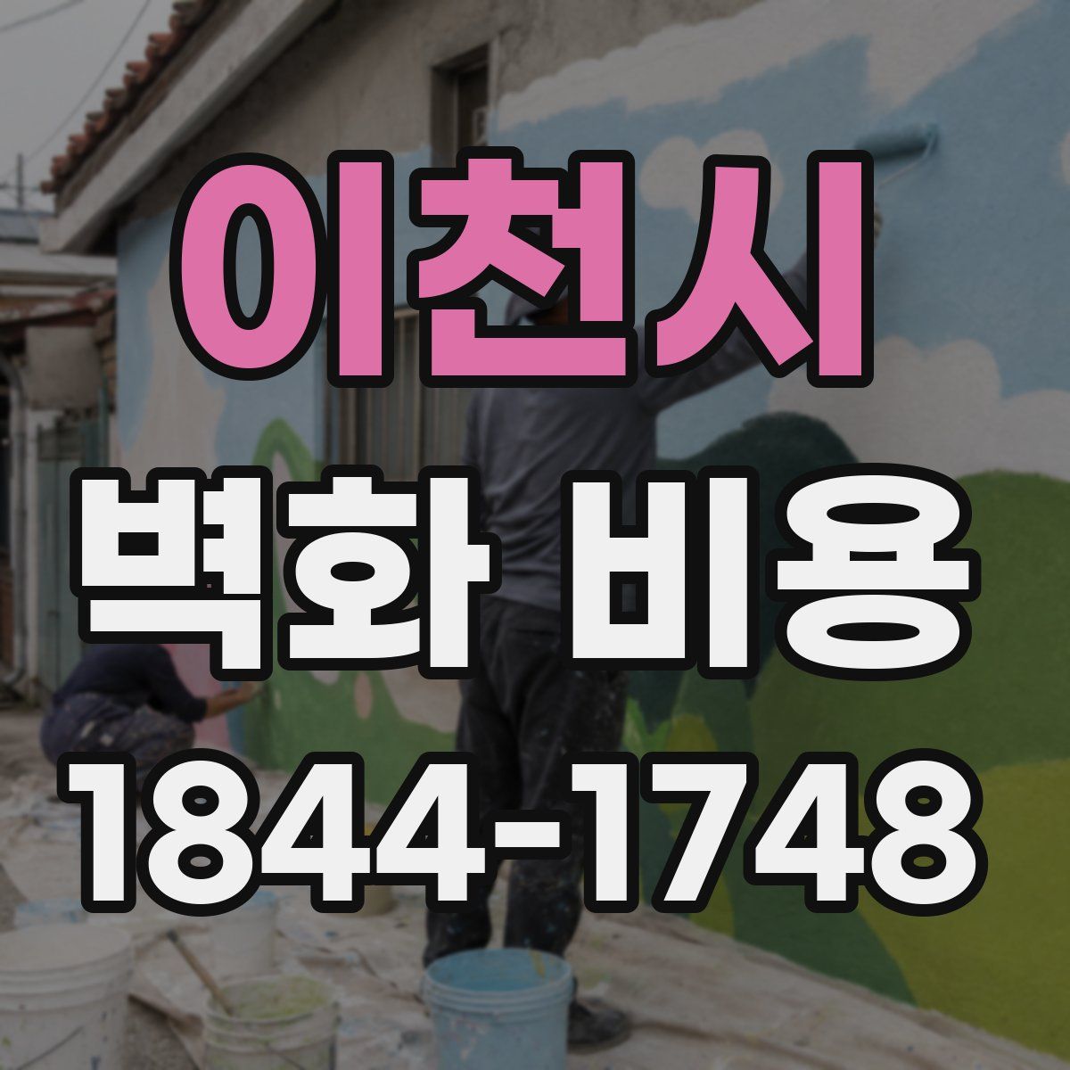 이천시 벽화 비용