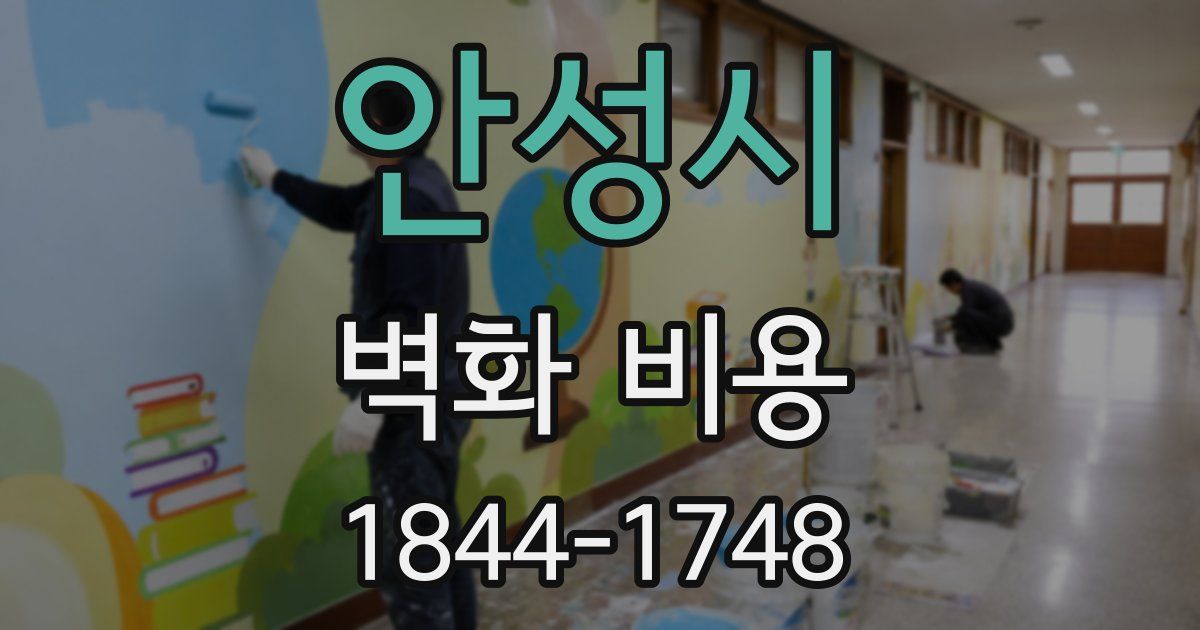 안성시 벽화 비용