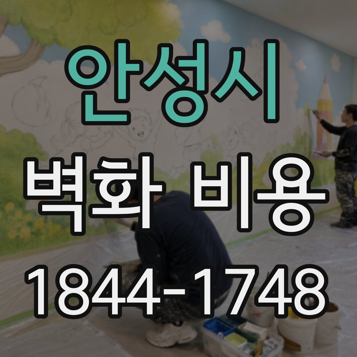 안성시 벽화 비용