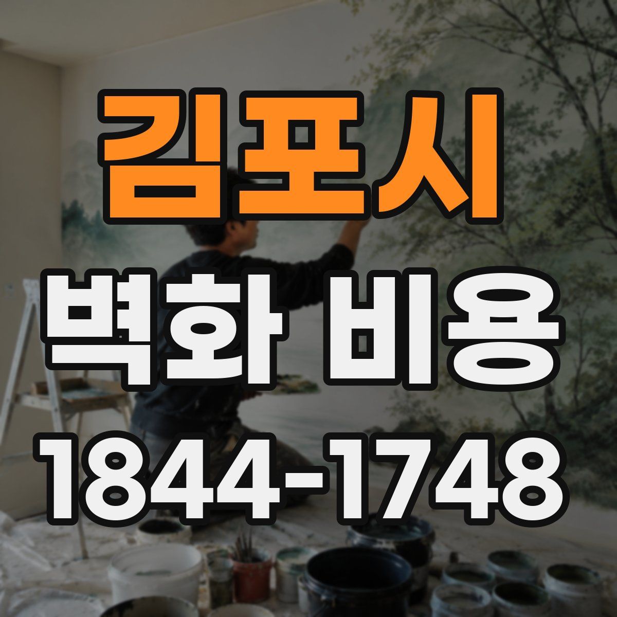 김포시 벽화 비용