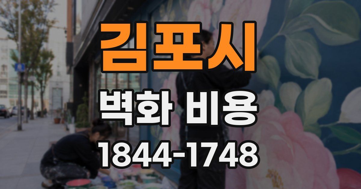 김포시 벽화 비용