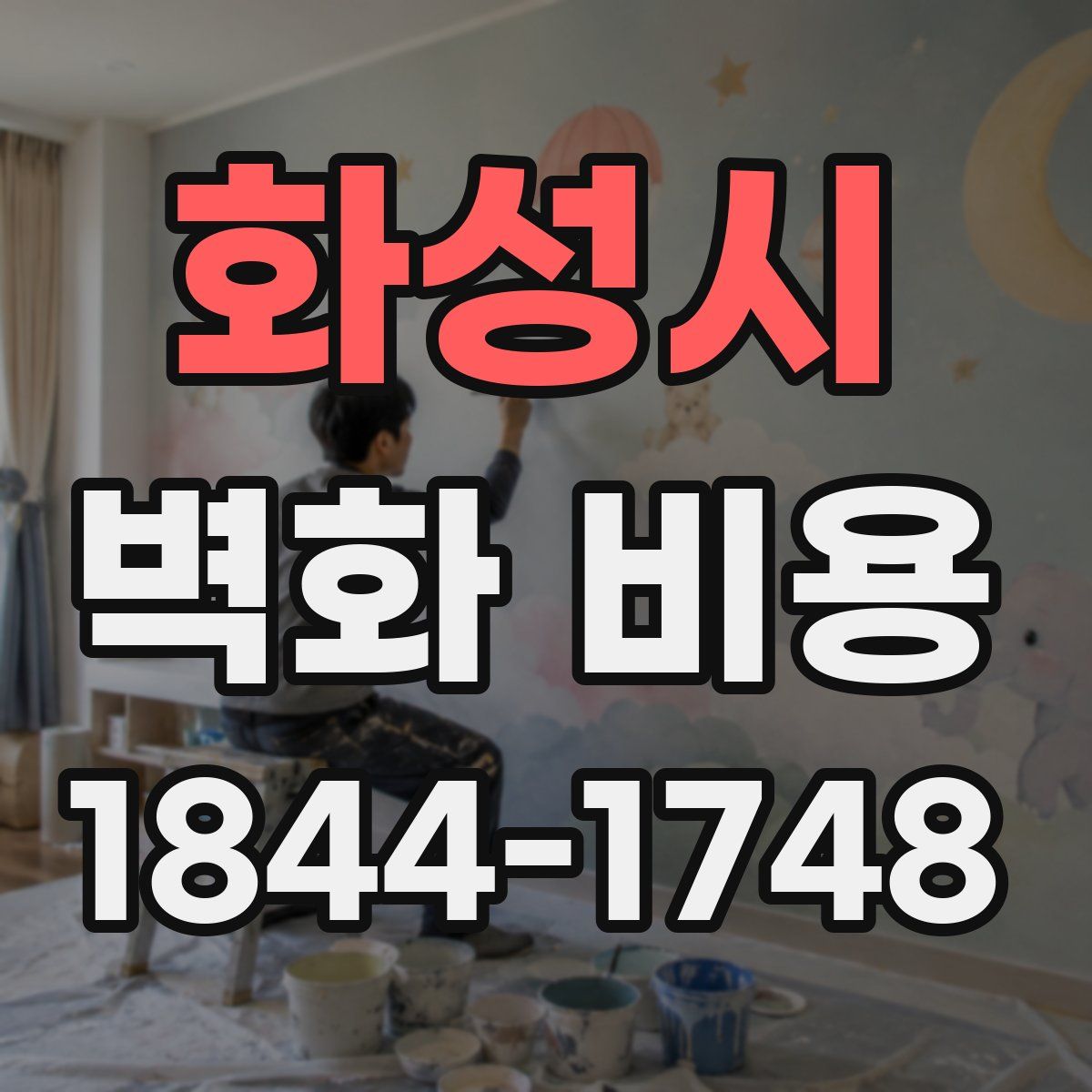 화성시 벽화 비용