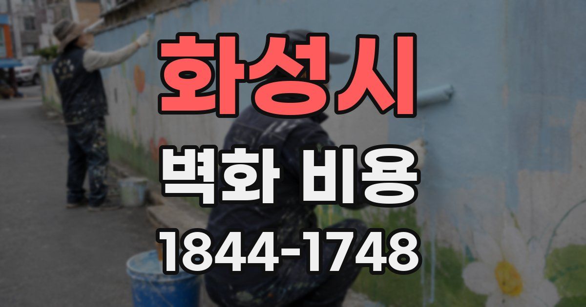 화성시 벽화 비용