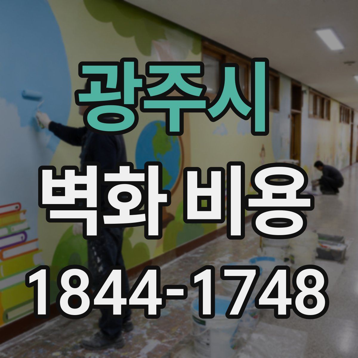 광주시 벽화 비용
