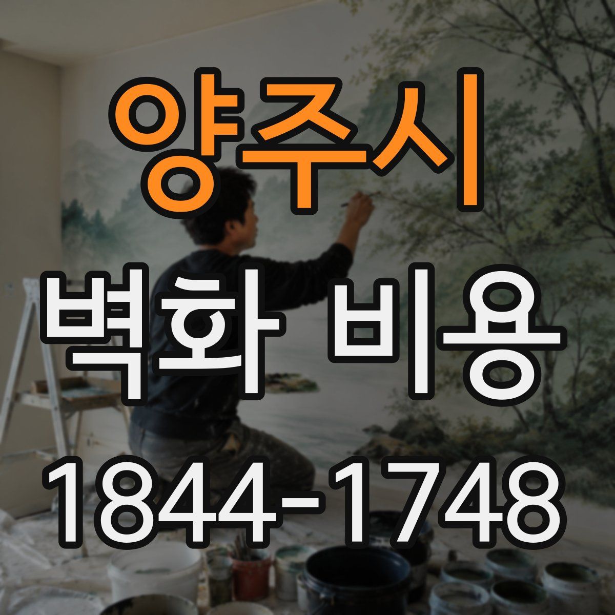 양주시 벽화 비용