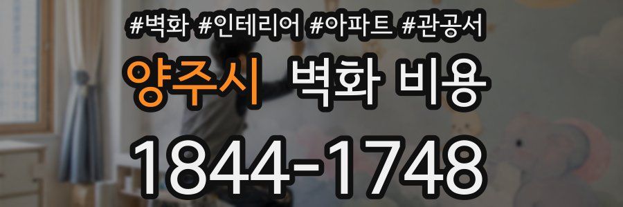 양주시 벽화 비용