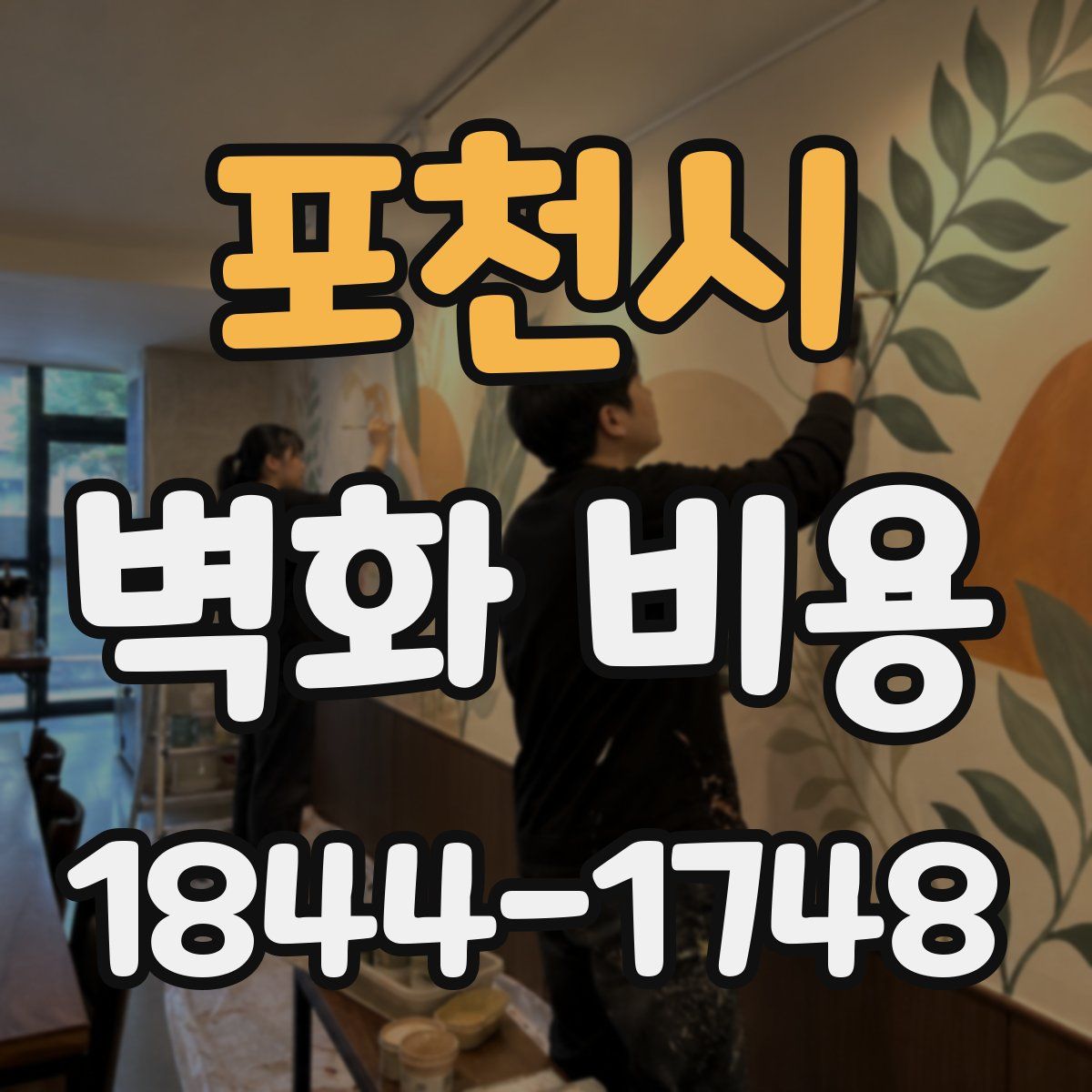 포천시 벽화 비용