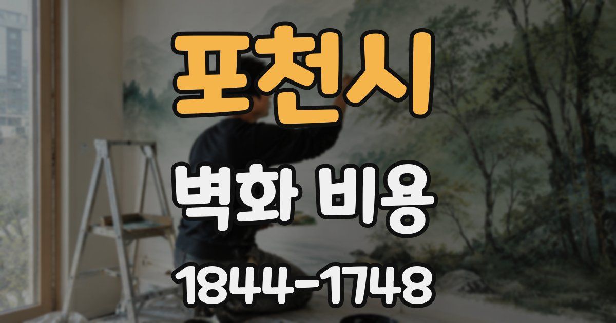포천시 벽화 비용