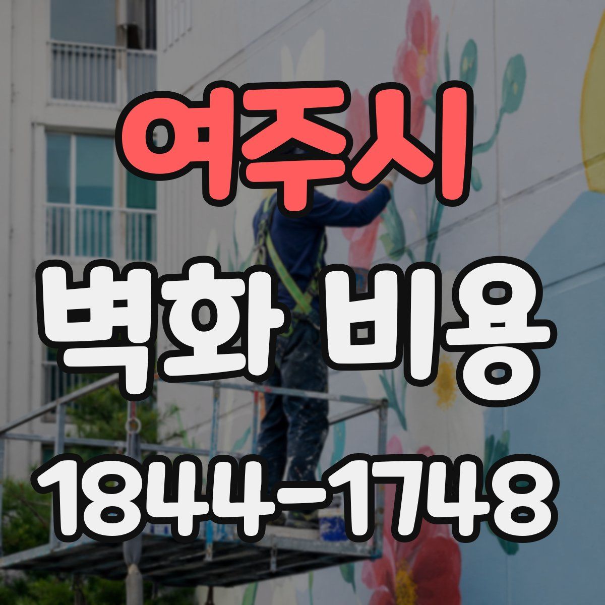 여주시 벽화 비용