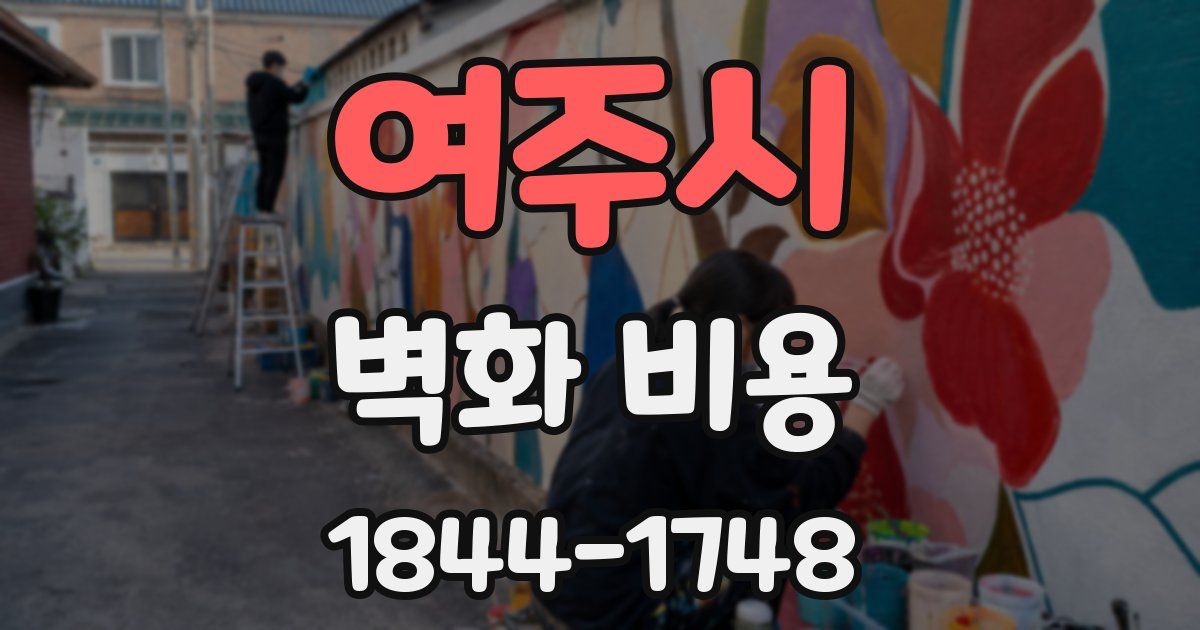 여주시 벽화 비용