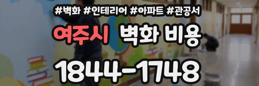 여주시 벽화 비용