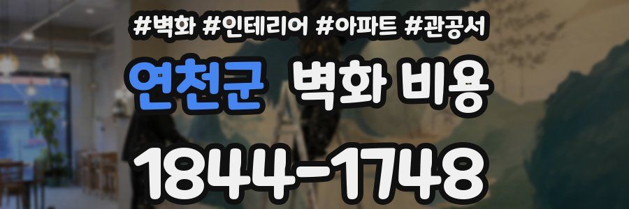 연천군 벽화 비용