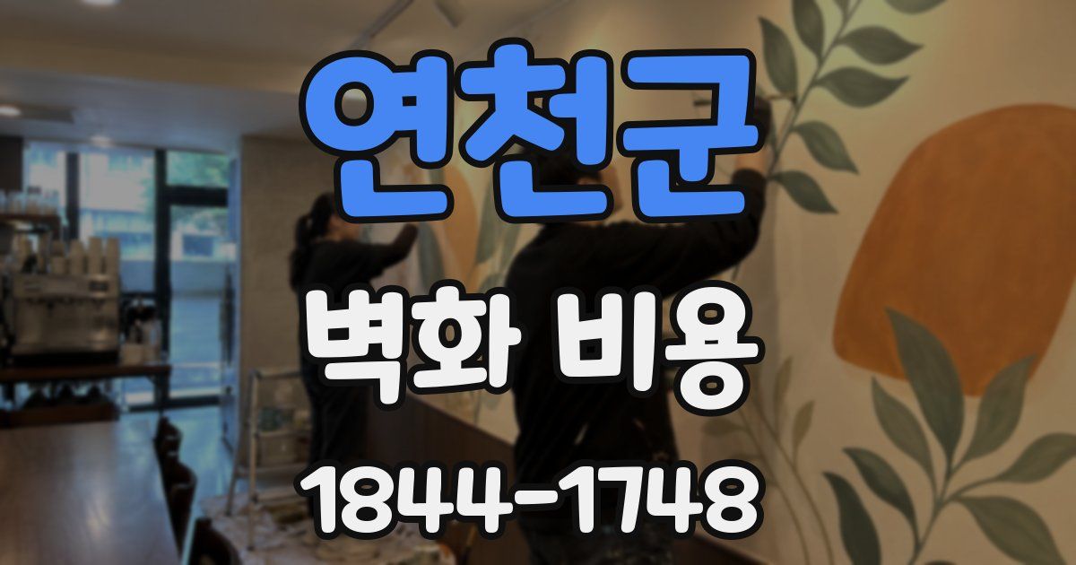 연천군 벽화 비용