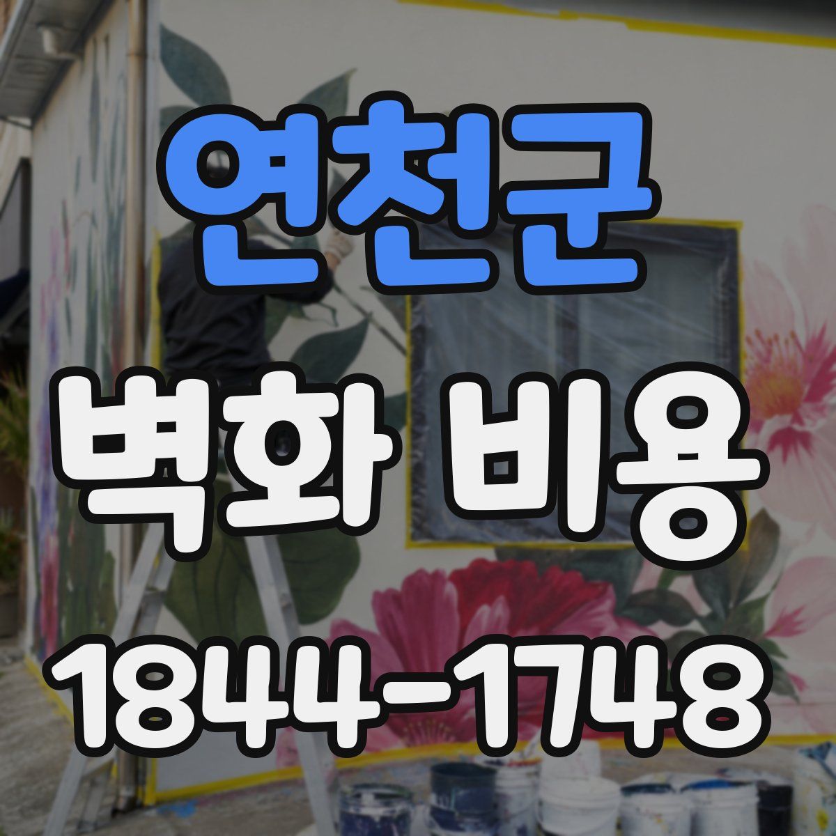 연천군 벽화 비용