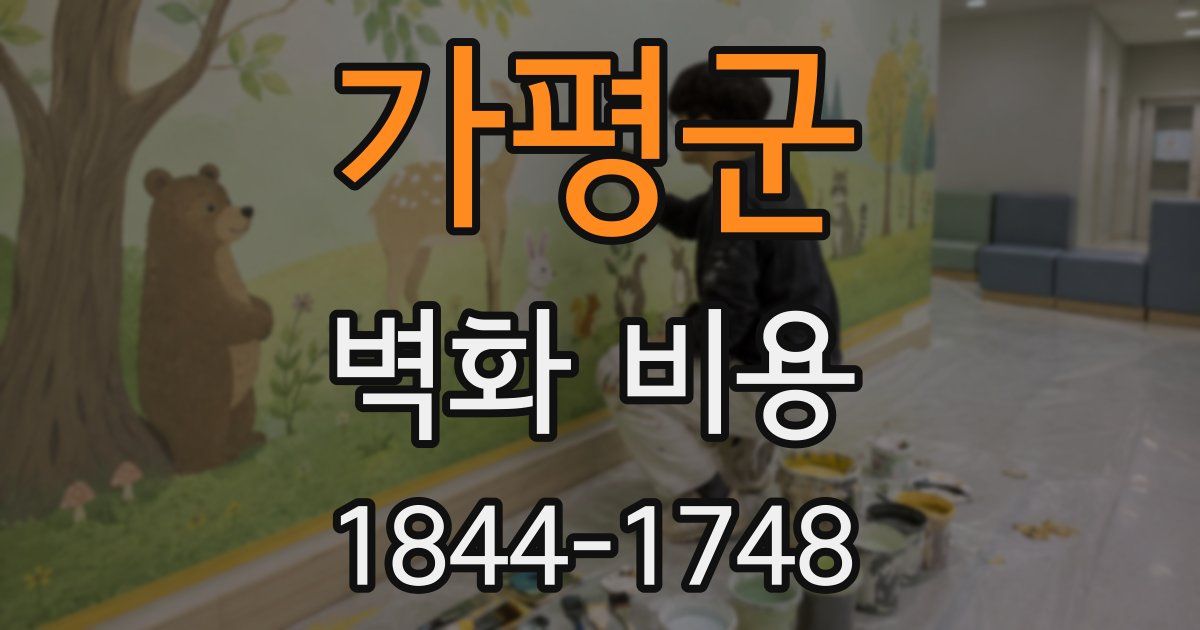 가평군 벽화 비용