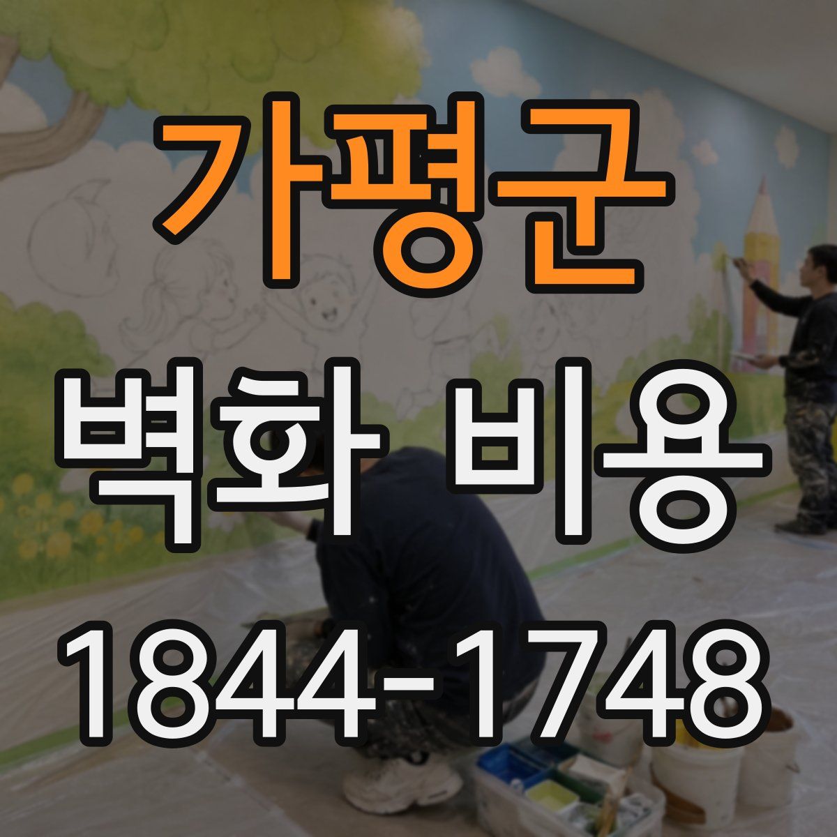 가평군 벽화 비용