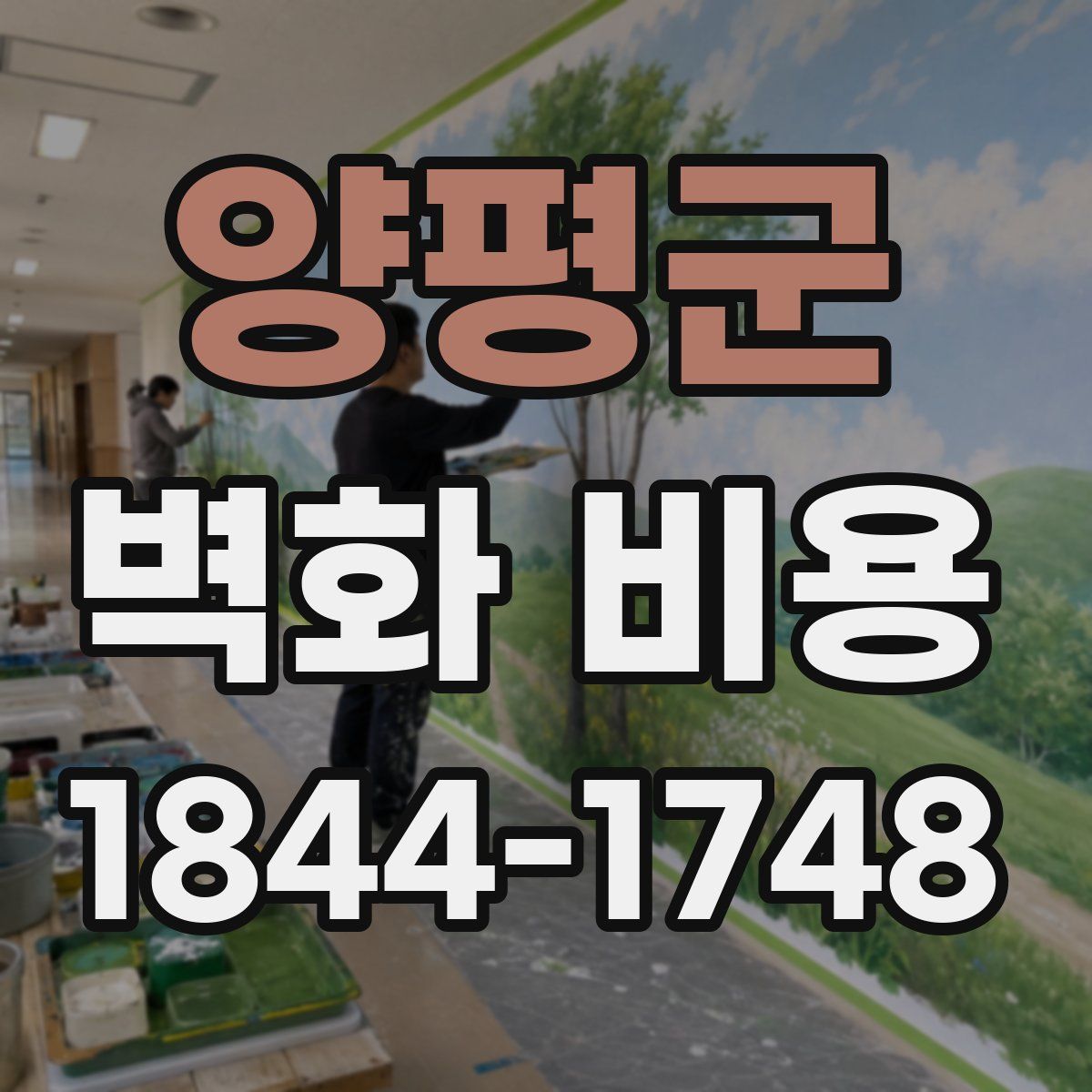 양평군 벽화 비용