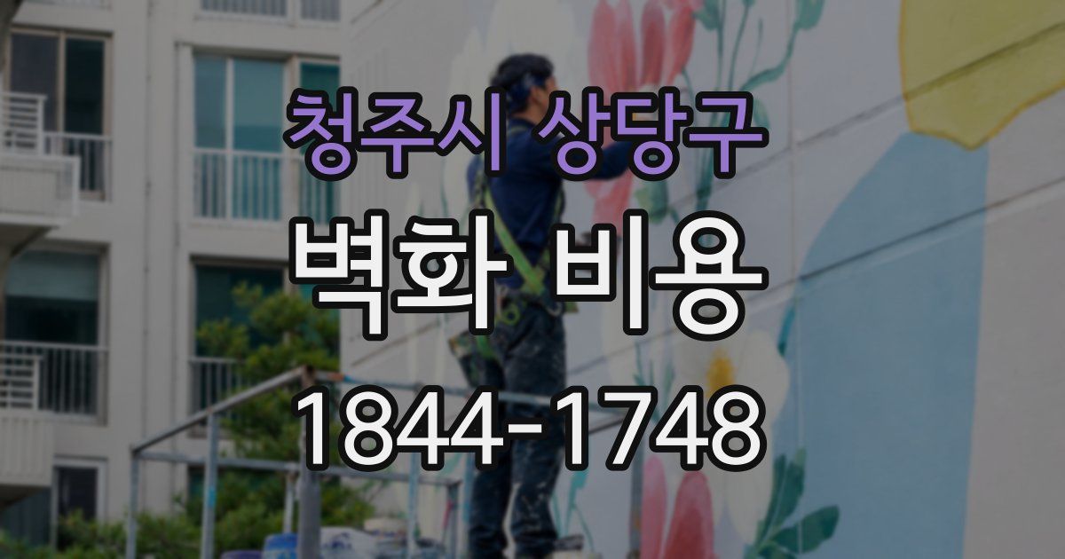 청주시 상당구 벽화 비용