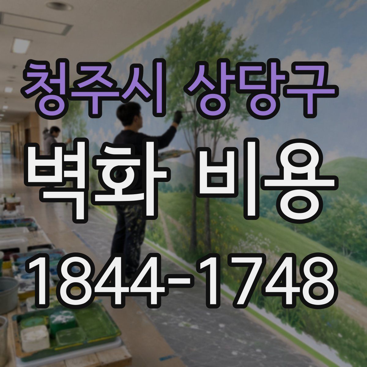 청주시 상당구 벽화 비용