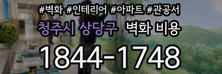 청주시 상당구 벽화 비용
