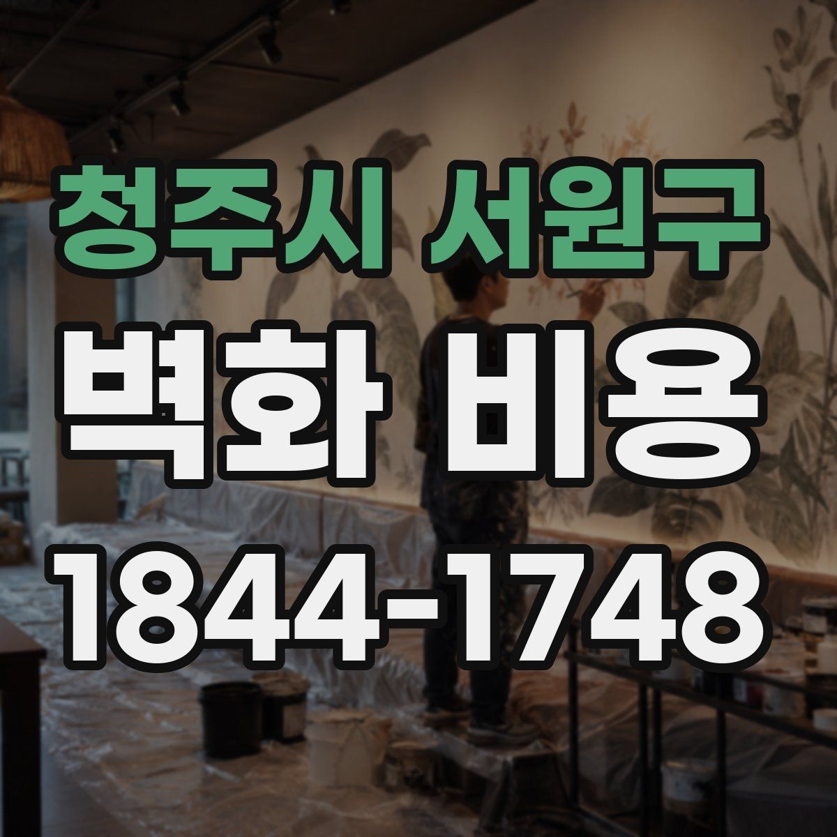 청주시 서원구 벽화 비용
