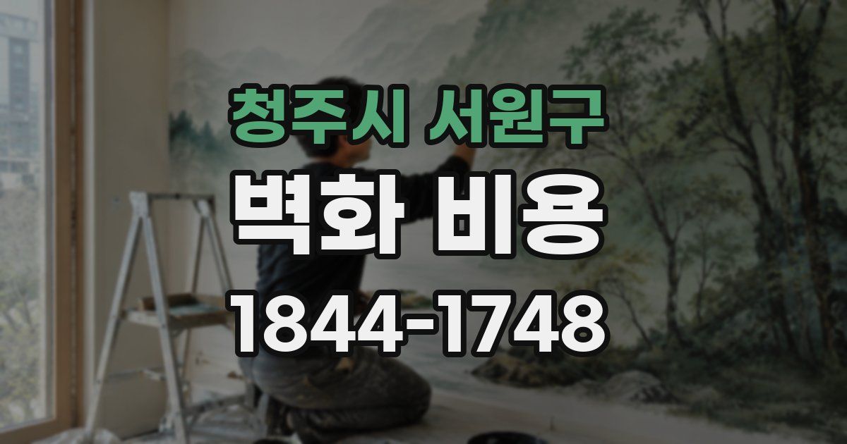 청주시 서원구 벽화 비용