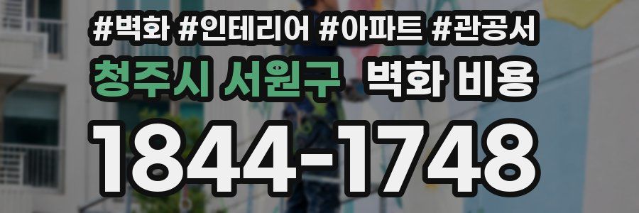 청주시 서원구 벽화 비용