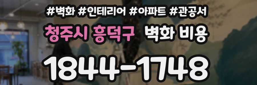 청주시 흥덕구 벽화 비용